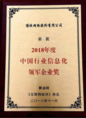 科技引领博拉网络获2018年度中国行业信息化领军企业奖